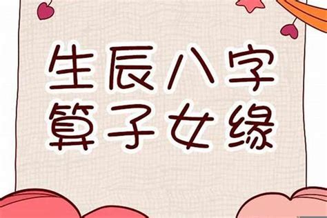 八字子女數目|教你從八字的時柱看子女信息！（值得收藏~）